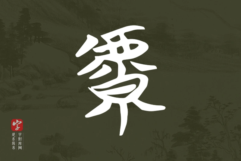 楚系简帛文字“虩”字