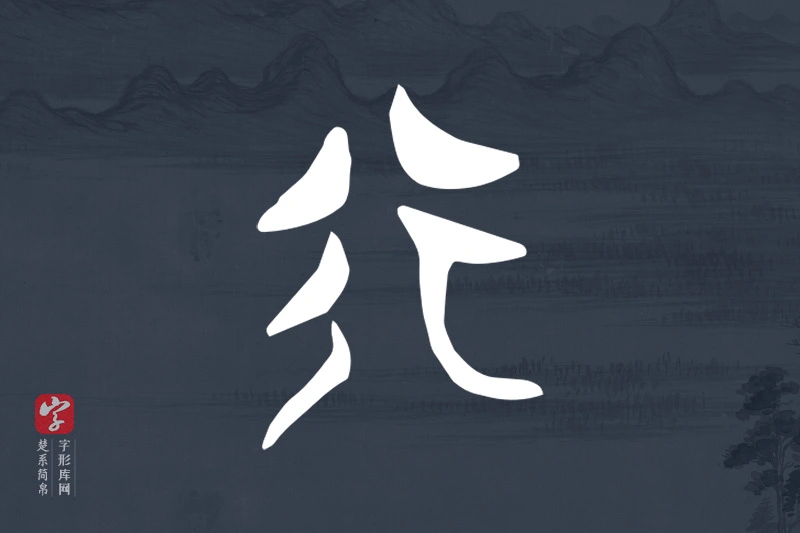 楚系简帛文字“行”字