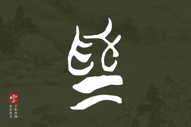 楚系简帛文字“為”字