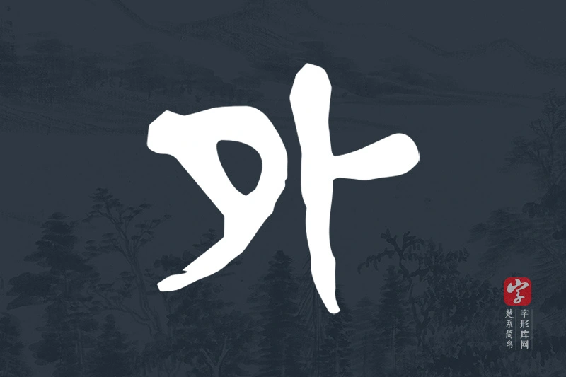 楚系简帛文字“外”字