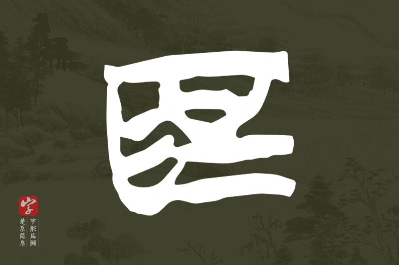 楚系简帛文字“為”字