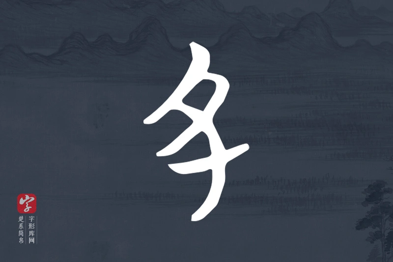 楚系简帛文字“丑”字
