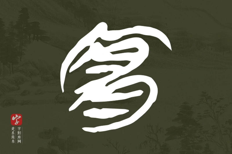 楚系简帛文字“宜”字