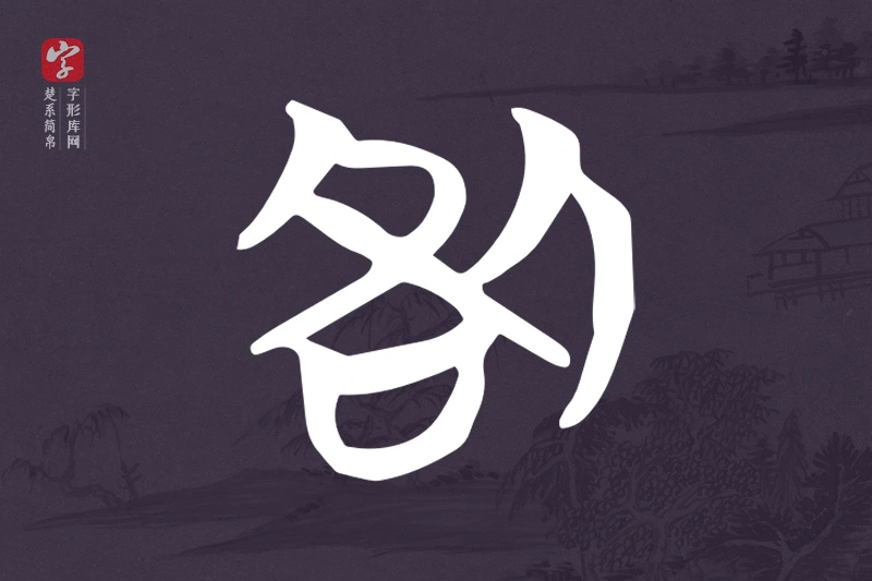 楚系简帛文字“咎”字