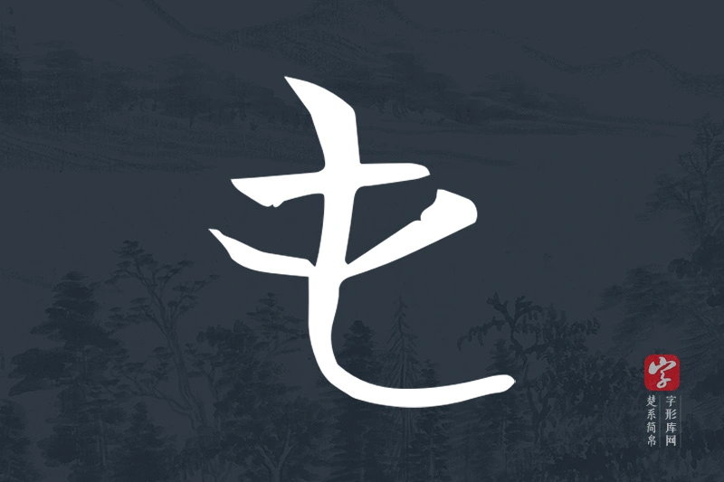 楚系简帛文字“屯”字