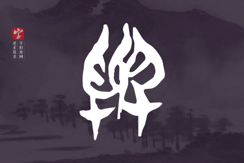 楚系简帛文字“與”字