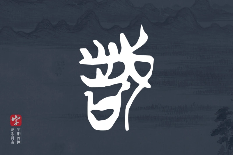 楚系简帛文字“詧”字