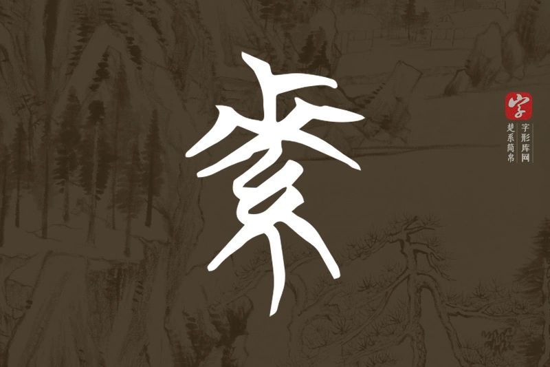 楚系简帛文字“素”字