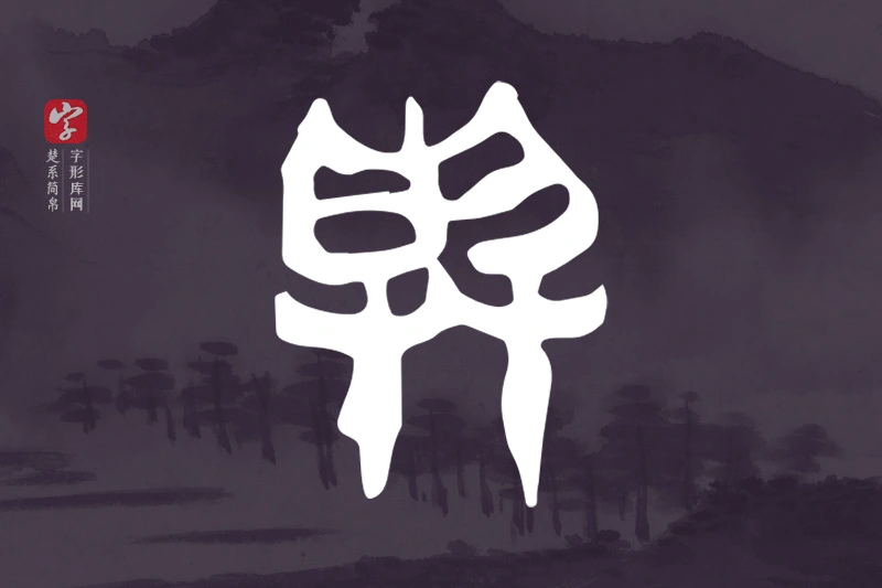 楚系简帛文字“與”字