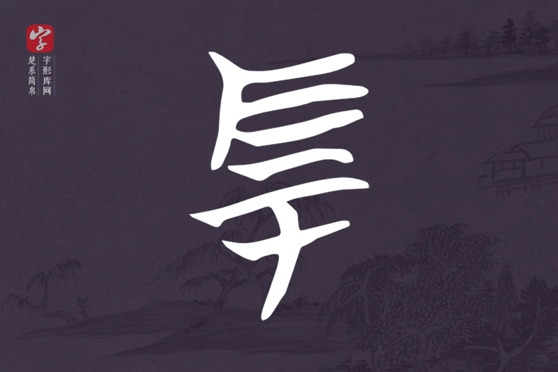 楚系简帛文字“厚”字
