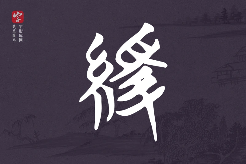 楚系简帛文字“緩”字