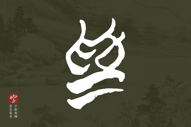 楚系简帛文字“為”字