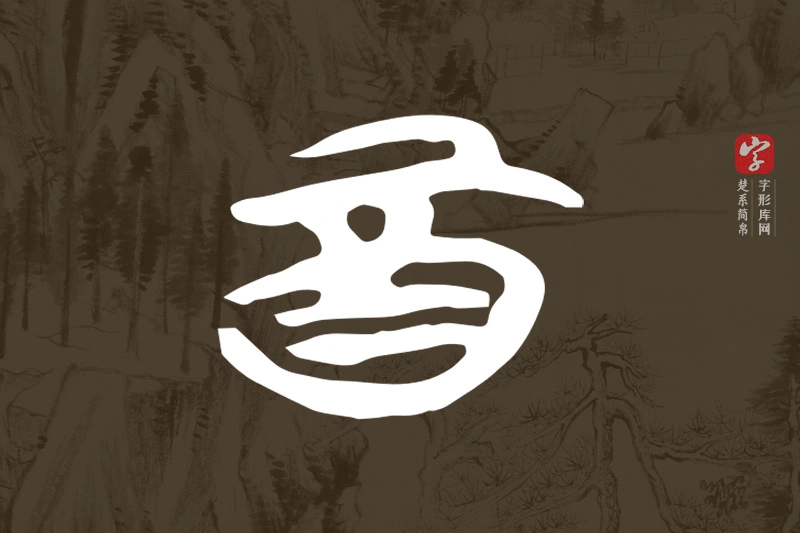 楚系简帛文字“酉”字