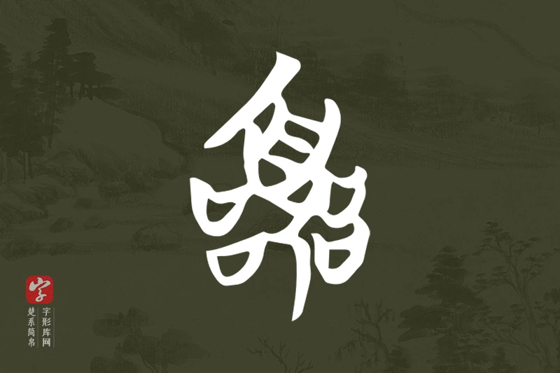 楚系简帛文字“囂”字