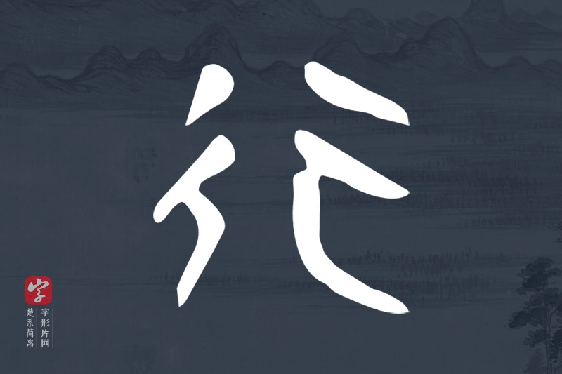 楚系简帛文字“行”字