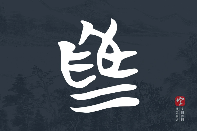楚系简帛文字“為”字