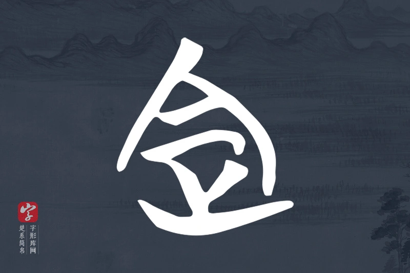 楚系简帛文字“定”字