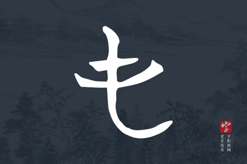 楚系简帛文字“屯”字