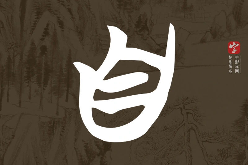 楚系简帛文字“自”字