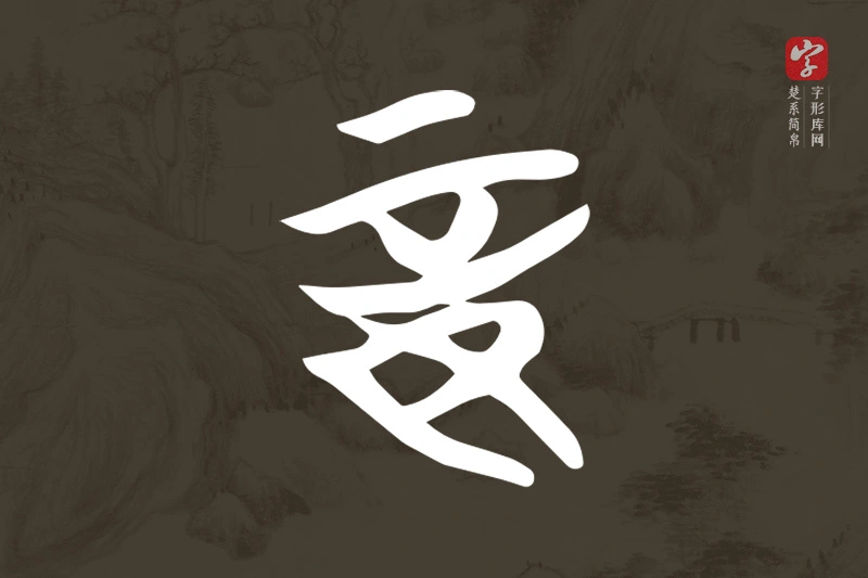 楚系简帛文字“妾”字