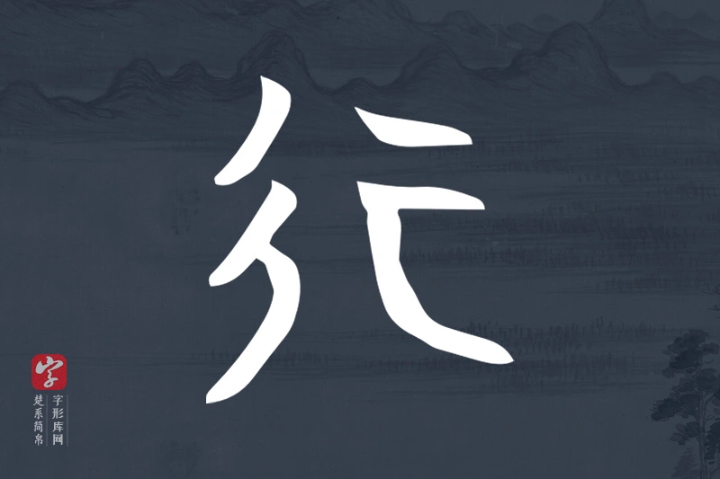 楚系简帛文字“行”字