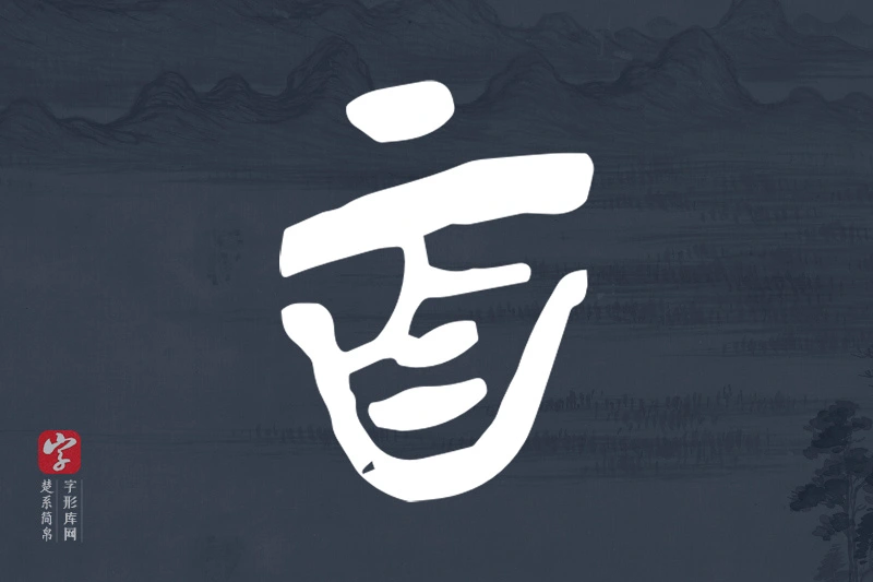 楚系简帛文字“百”字