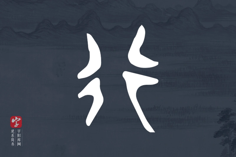 楚系简帛文字“行”字
