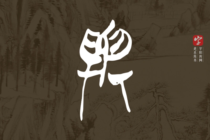 楚系简帛文字“與”字