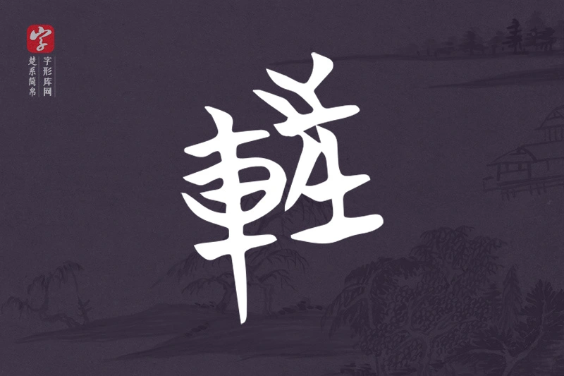 楚系简帛文字“軖”字