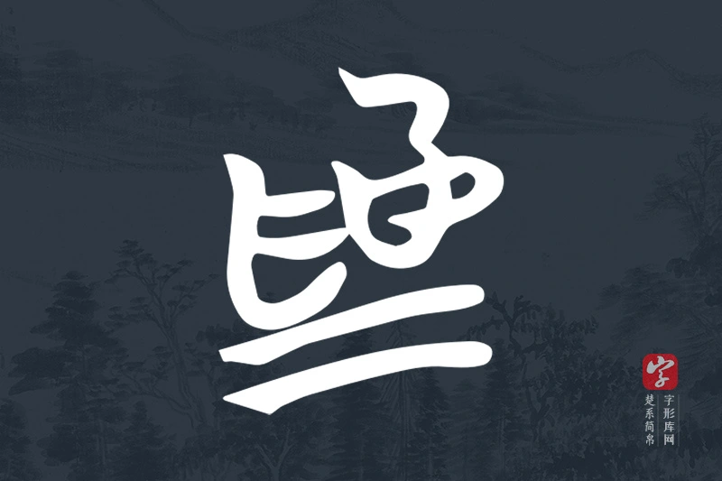 楚系简帛文字“為”字