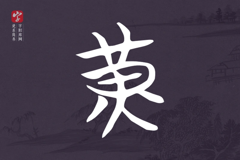 楚系简帛文字“黃”字
