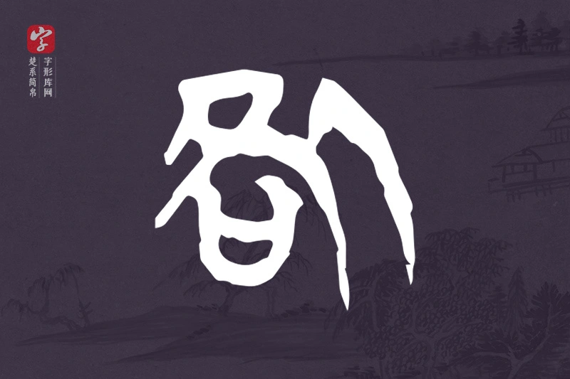楚系简帛文字“咎”字