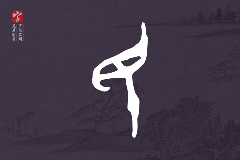 楚系简帛文字“民”字