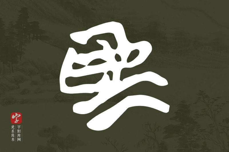 楚系简帛文字“為”字