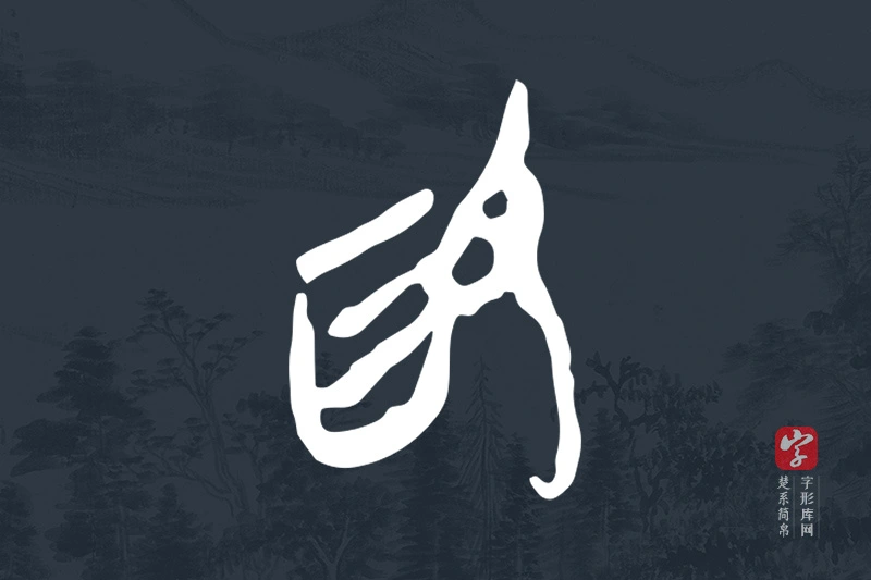 楚系简帛文字“為”字