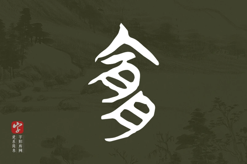 楚系简帛文字“宜”字