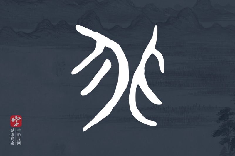 楚系简帛文字“非”字