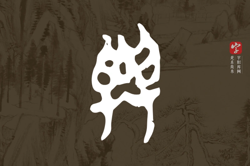 楚系简帛文字“與”字