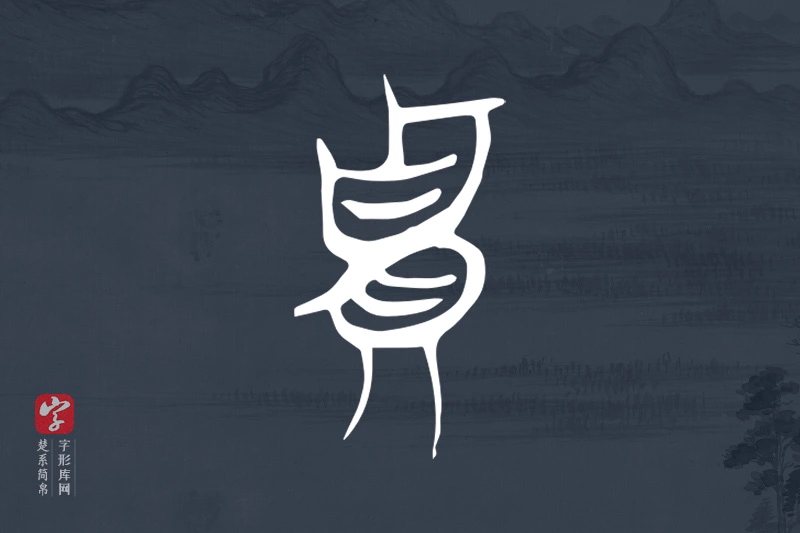 楚系简帛文字“貴”字