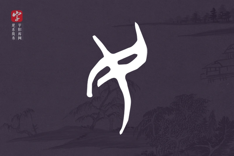 楚系简帛文字“民”字