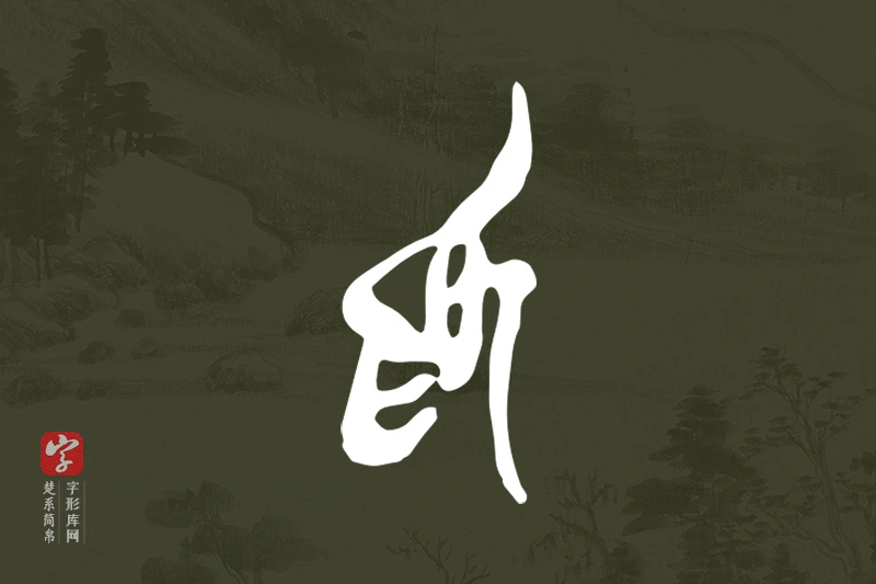 楚系简帛文字“為”字