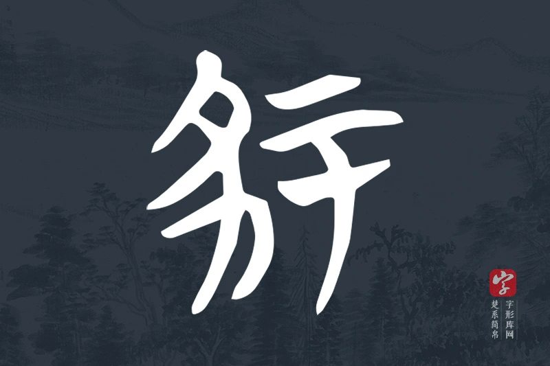 楚系简帛文字“冢”字