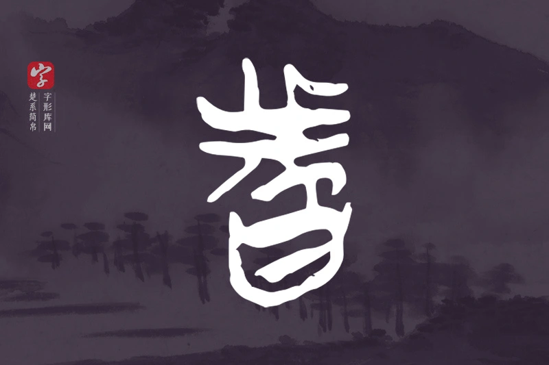 楚系简帛文字“者”字