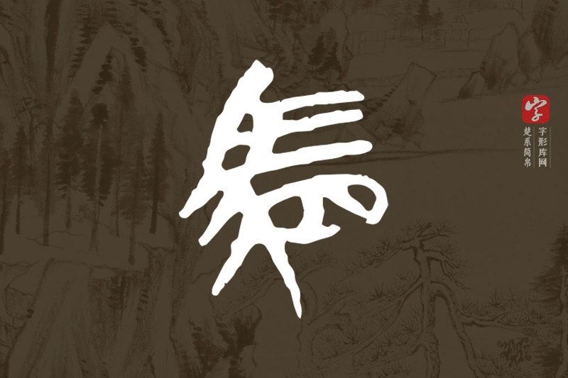 楚系简帛文字“駟”字