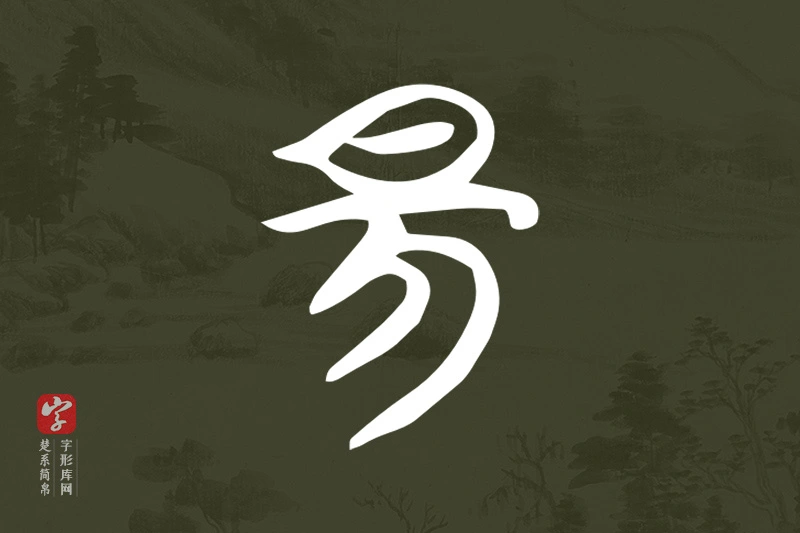 楚系简帛文字“昜”字