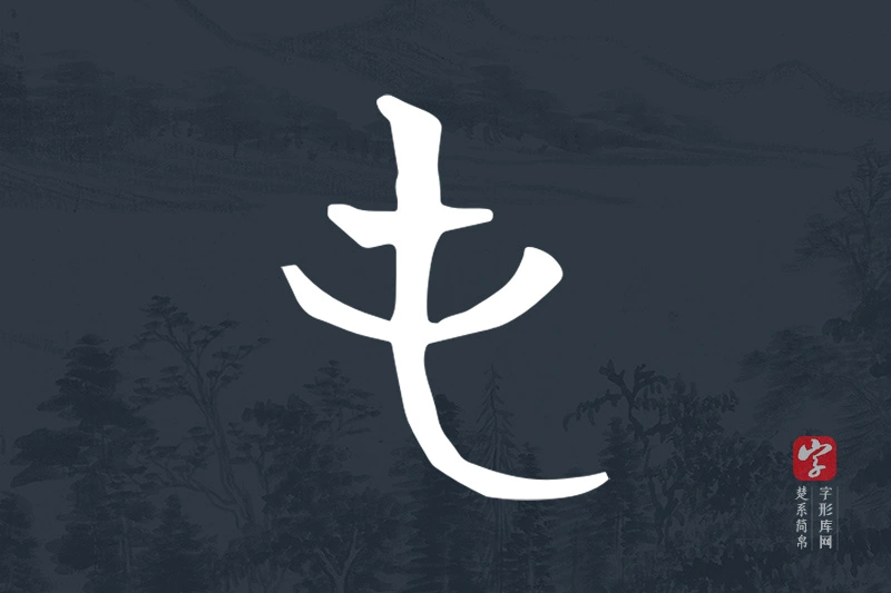 楚系简帛文字“屯”字