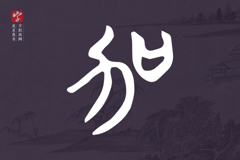 楚系简帛文字“加”字