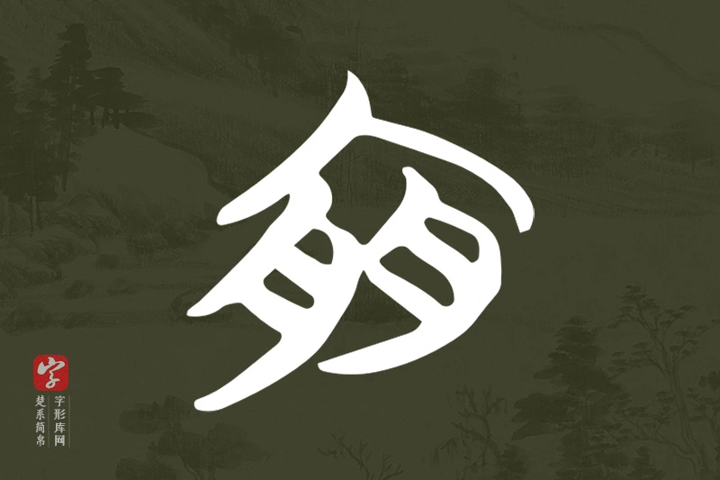 楚系简帛文字“宜”字