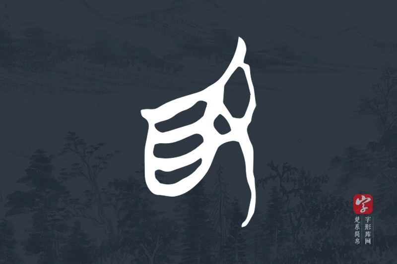 楚系简帛文字“為”字