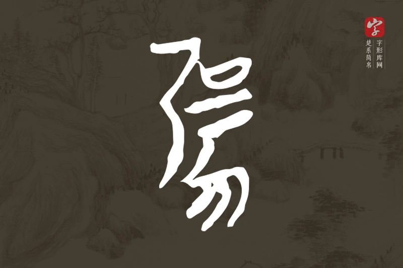 楚系简帛文字“勥”字